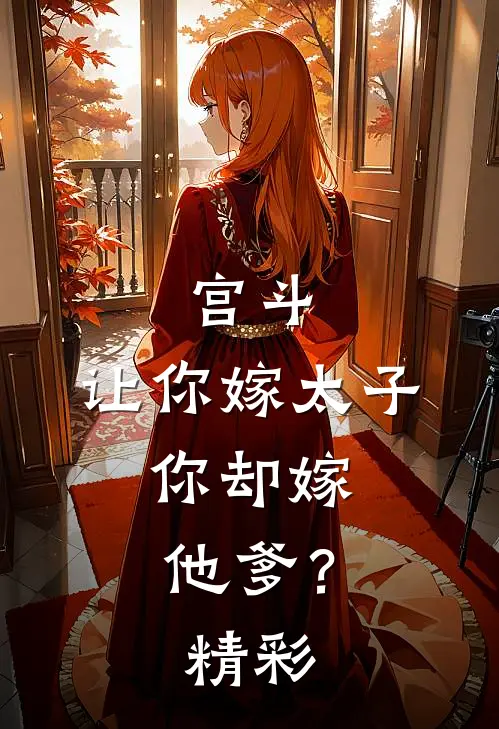 宫斗让你嫁太子,你却嫁他爹?精彩视频