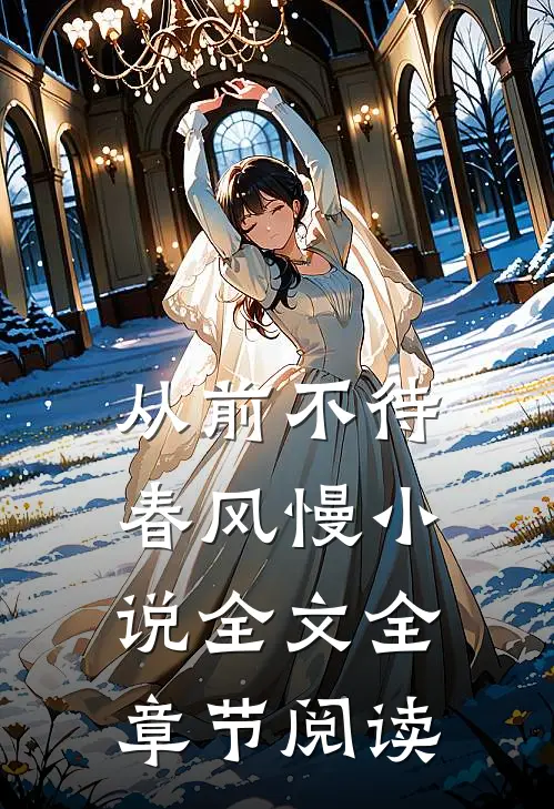 从前不待春风慢小说全文全章节阅读