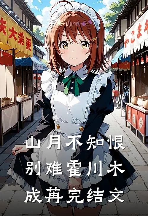 山月不知恨别难霍川木成苒完结文