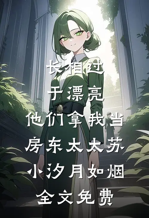 长相过于漂亮，他们拿我当房东太太苏小汐月如烟全文免费