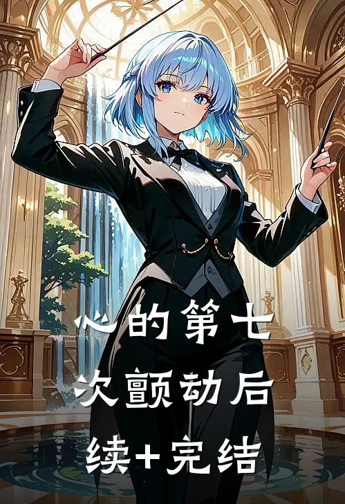 心的第七次颤动后续+完结
