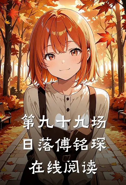 第九十九场日落傅铭琛在线阅读