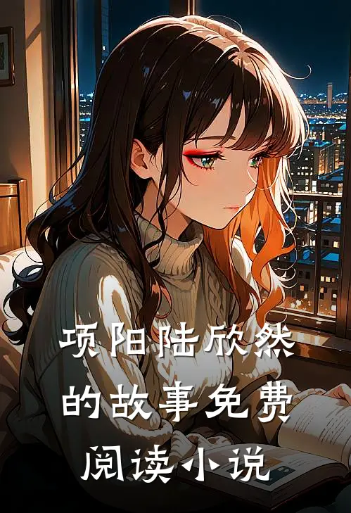 我的美女校长老婆项阳陆欣然免费阅读全文无删减版