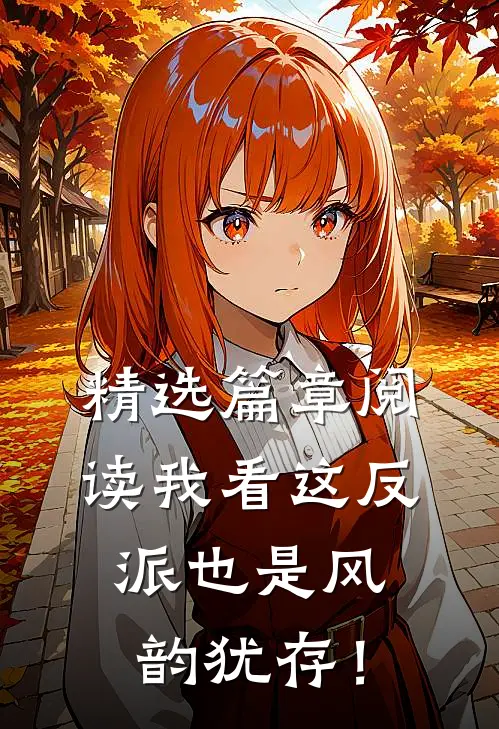 精选篇章阅读我看这反派也是风韵犹存！