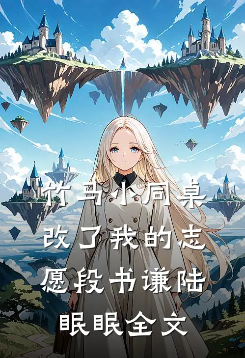 竹马小同桌改了我的志愿段书谦陆眠眠全文