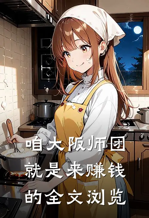咱大阪师团，就是来赚钱的全文浏览