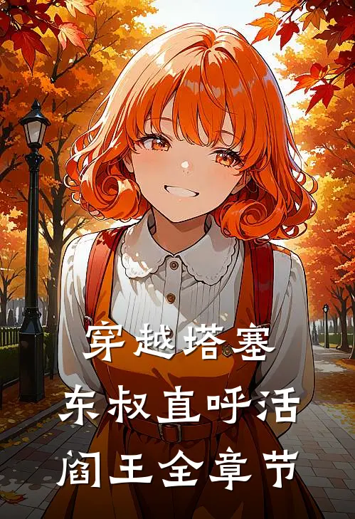 穿越塔塞，东叔直呼活阎王全章节