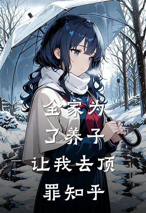 全家为了养子，让我去顶罪知乎