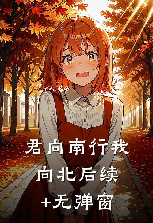 君向南行我向北后续+无弹窗