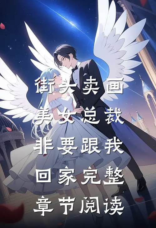 街头卖画，美女总裁非要跟我回家完整章节阅读