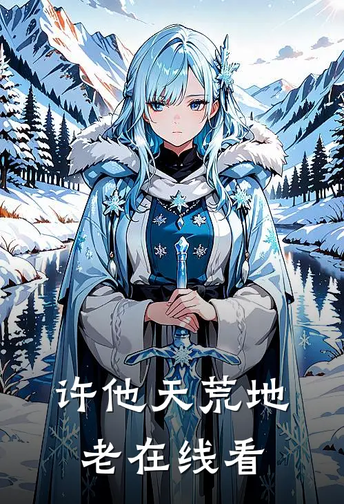 许他天荒地老在线看