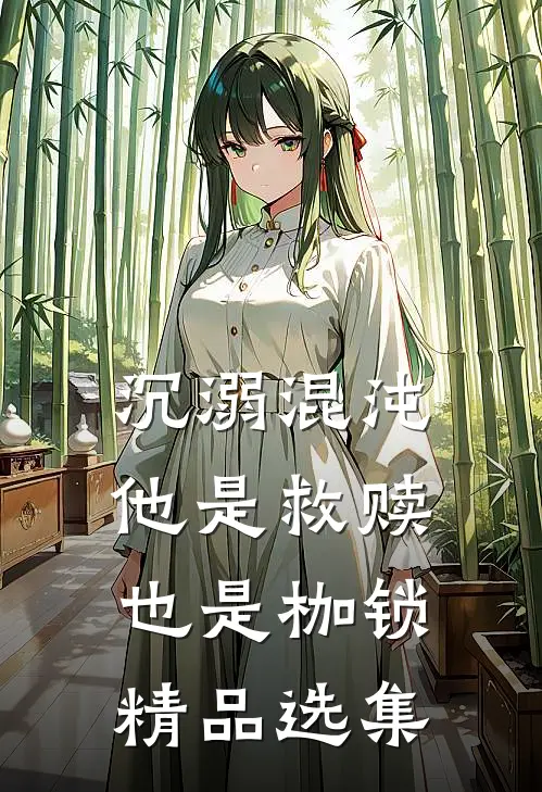 沉溺混沌，他是救赎也是枷锁精品选集