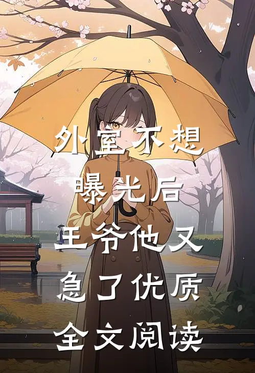 外室不想曝光后，王爷他又急了优质全文阅读