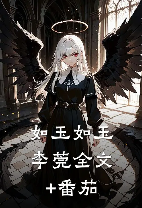 如玉如玉李莞全文+番茄