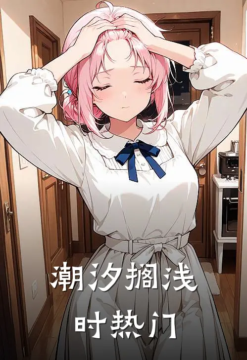 潮汐搁浅时热门