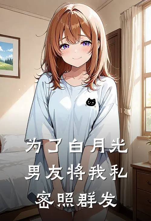 为了白月光，男友将我私密照群发