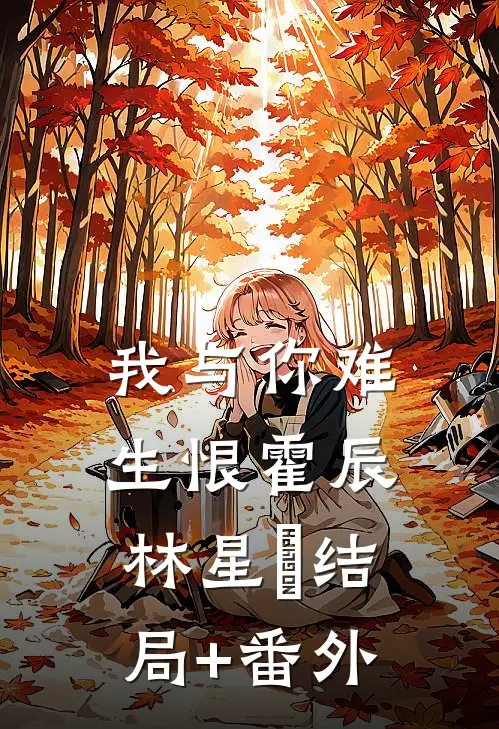 我与你难生恨霍辰林星玥结局+番外