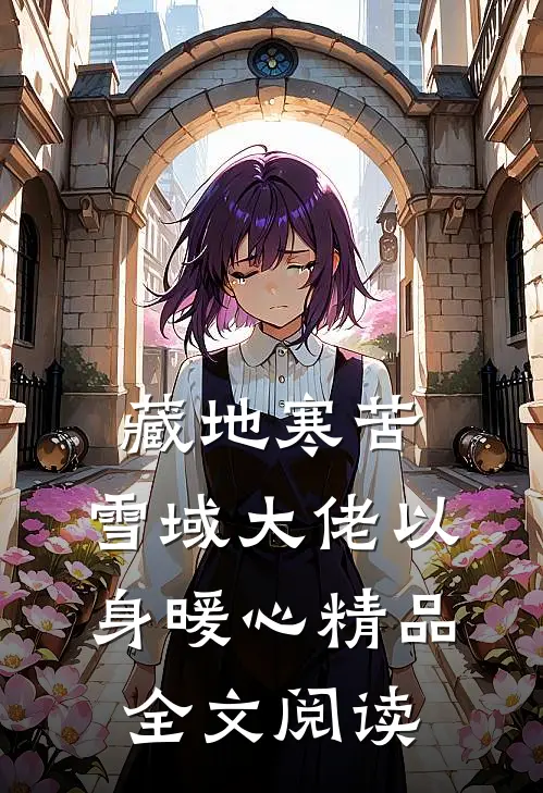 藏地寒苦，雪域大佬以身暖心精品全文阅读
