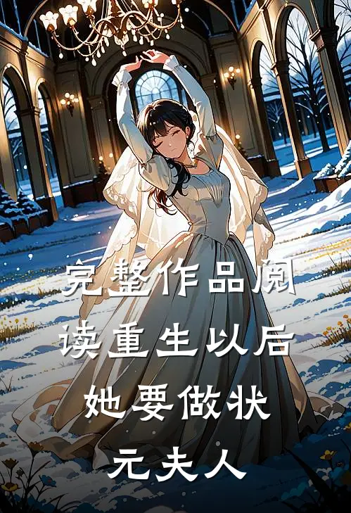 完整作品阅读重生以后，她要做状元夫人