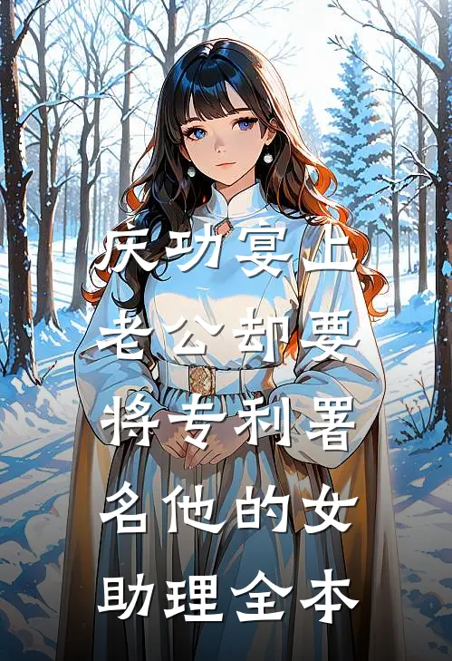 庆功宴上，老公却要将专利署名他的女助理全本