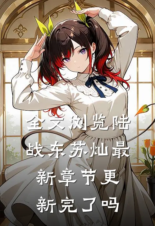 全文浏览陆战东苏灿最新章节更新完了吗
