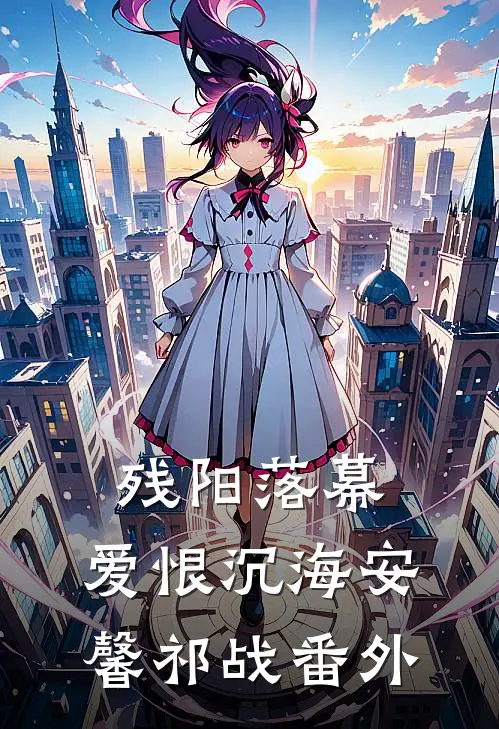残阳落幕，爱恨沉海安馨祁战 番外
