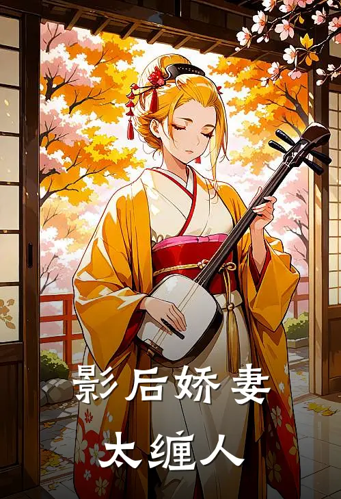 影后娇妻太缠人