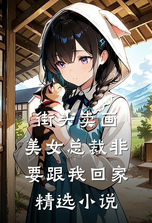 街头卖画，美女总裁非要跟我回家精选小说