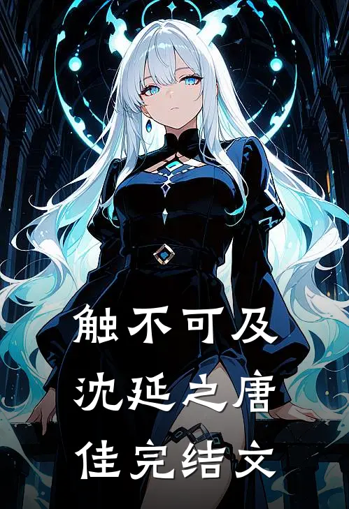 触不可及沈延之唐佳完结文