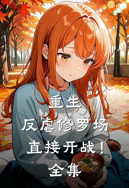 重生：反虐修罗场，直接开战！全集