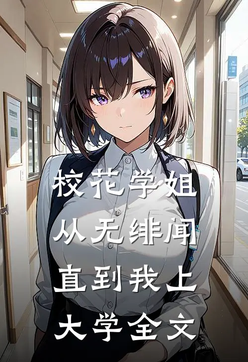 校花学姐从无绯闻,直到我上大学全文百度