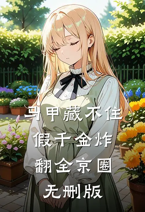马甲藏不住，假千金炸翻全京圈无删版