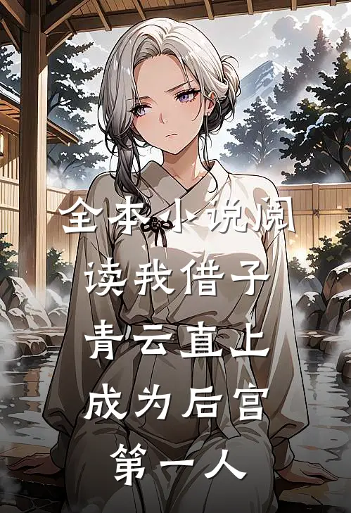 全本小说阅读我借子青云直上，成为后宫第一人