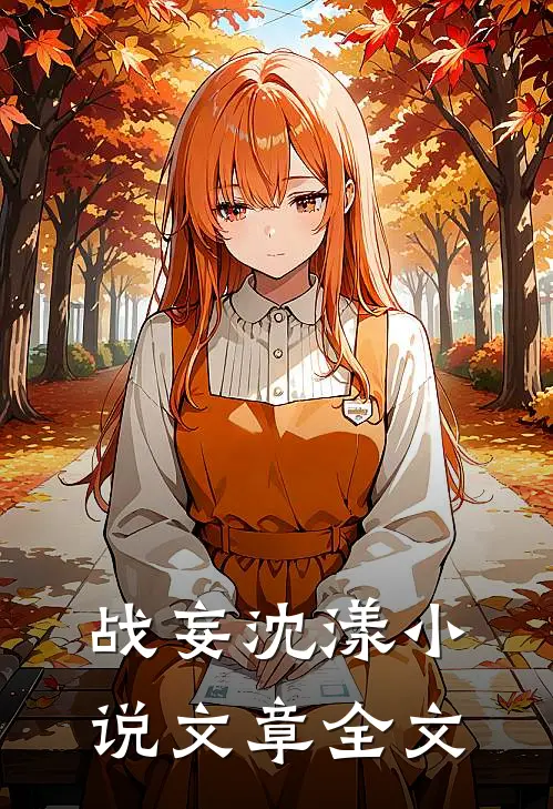 战妄沈漾小说文章全文