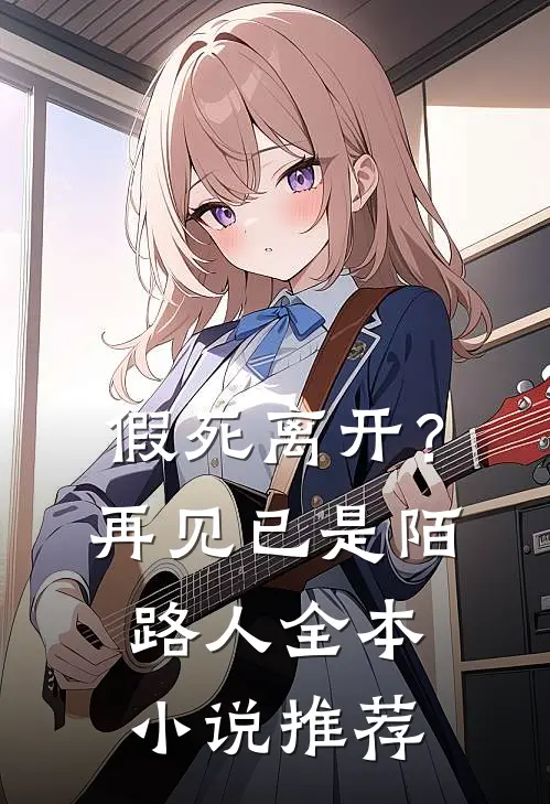 假死离开?再见已是陌路人全本推荐