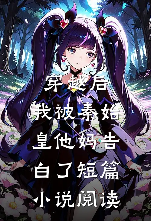 穿越后,我被秦始皇他妈告白了短篇阅读