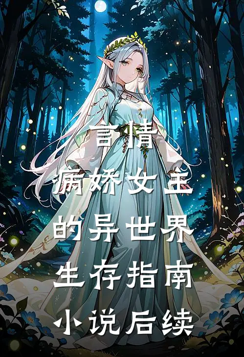 言情：病娇女主的异世界生存指南小说后续