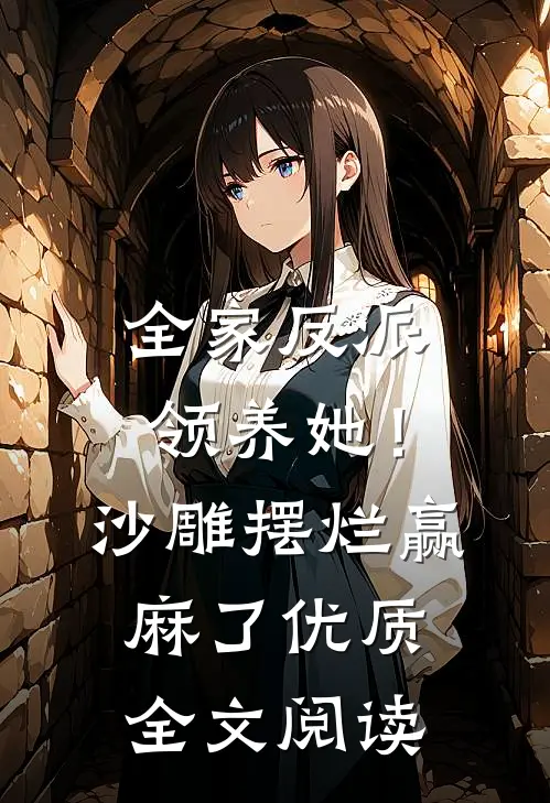全家反派领养她！沙雕摆烂赢麻了优质全文阅读