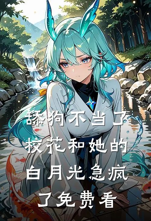 舔狗不当了，校花和她的白月光急疯了免费看