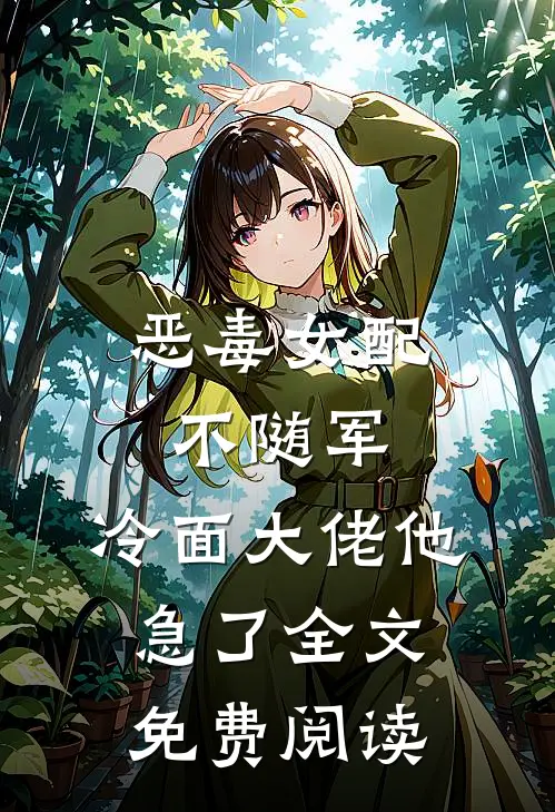 恶毒女配不随军，冷面大佬他急了全文免费阅读