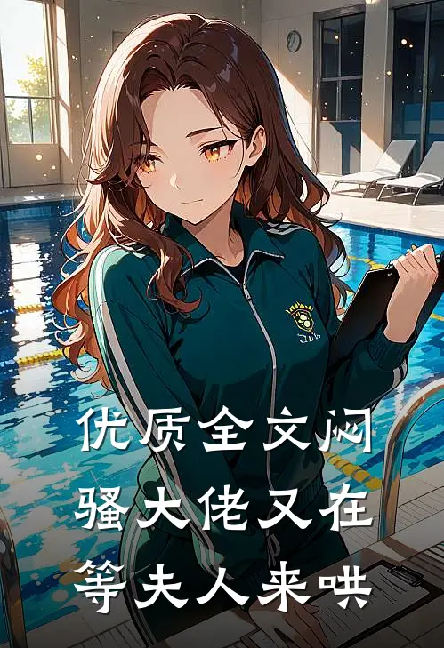 优质全文闷骚大佬又在等夫人来哄