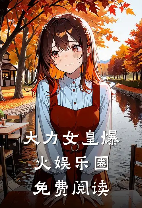 大力女皇爆火娱乐圈免费阅读