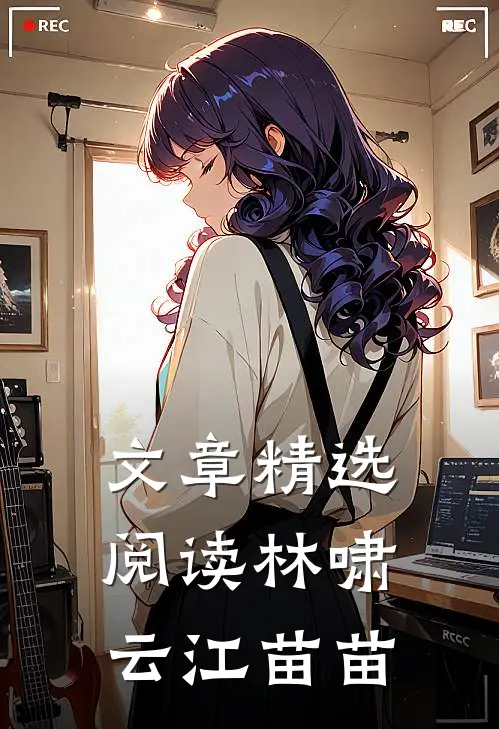 文章精选阅读林啸云 江苗苗
