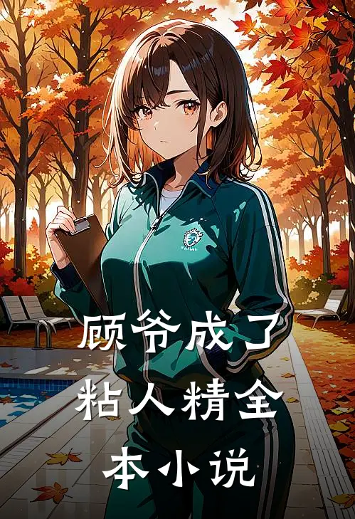 顾爷成了粘人精全本小说