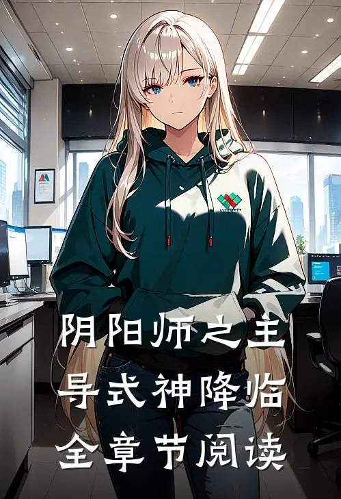 阴阳师之主导式神降临全章节阅读免费