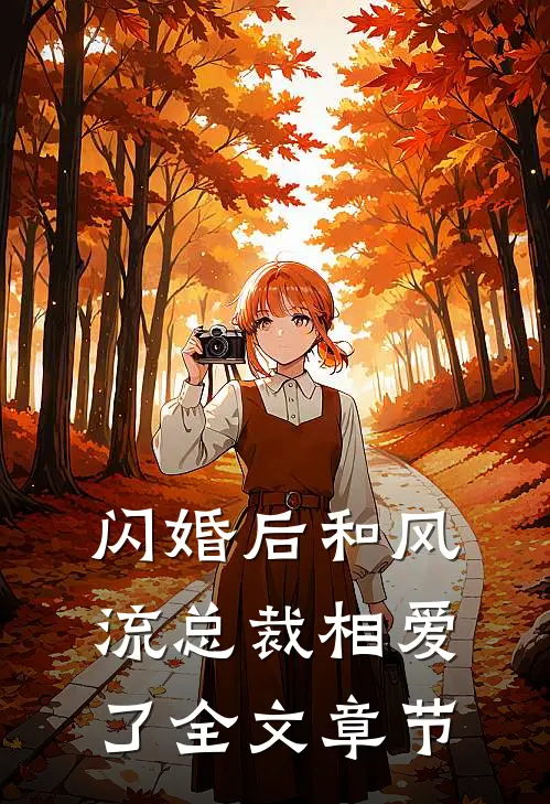 闪婚后和风流总裁相爱了全文章节