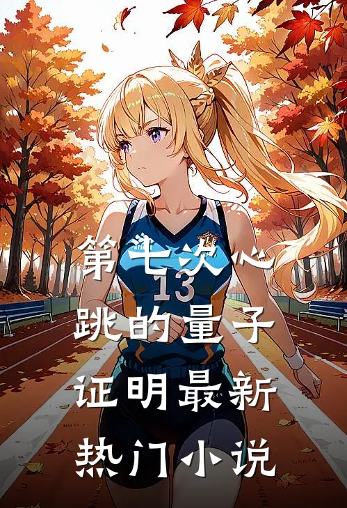 第七次心跳的量子证明最新热门小说