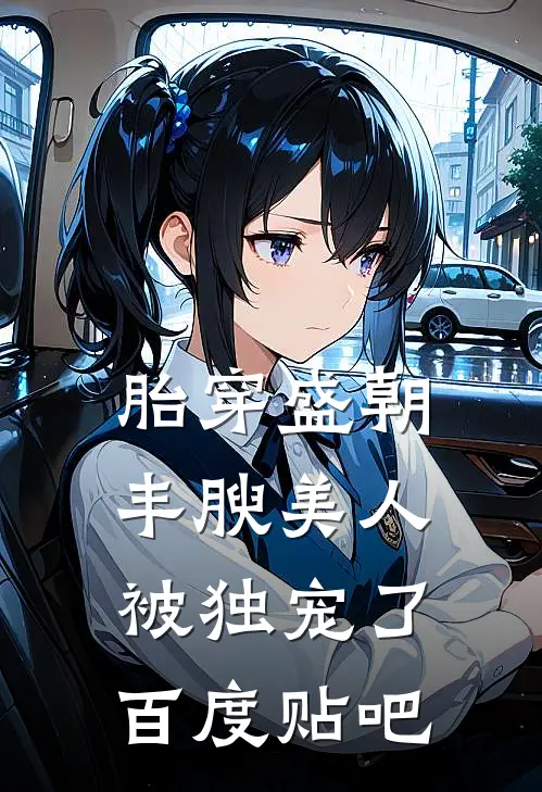 胎穿盛朝，丰腴美人被独宠了百度贴吧