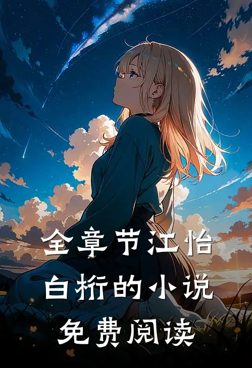 全章节江怡白桁的小说免费阅读