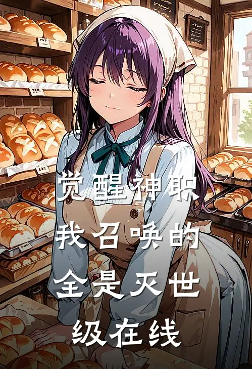 觉醒神职，我召唤的全是灭世级在线